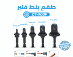 طقم بنط فلير محمل خدمه شاقه 5 قطع 1/4 و 3/8 و 1/2 و 5/8 و 3/4 CT-900F GT