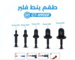 طقم بنط فلير 5 قطع 1/4 و 3/8 و 1/2 و 5/8 و 3/4 CT-N900F GT