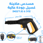 مسدس ماكينه غسيل جوده عاليه سن عريض + كبس  G1409