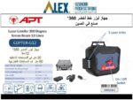 ميزان ليزر اخضر 12 خط  360ْ + 2 بطاريه + شاحن 30/50 متر COPTER-G12 APT