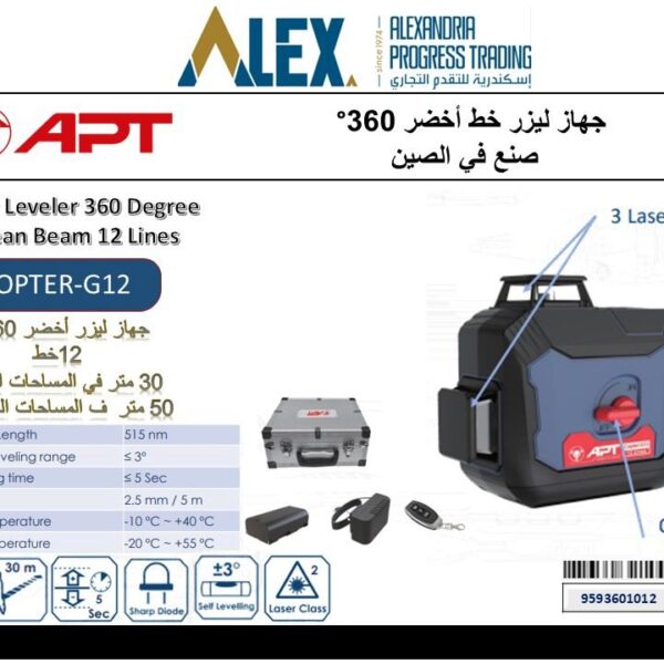 ميزان ليزر اخضر 12 خط  360ْ + 2 بطاريه + شاحن 30/50 متر COPTER-G12 APT