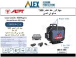 ميزان ليزر اخضر 16 خط  360ْ + 2 بطاريه + شاحن 30/50 متر COPTER-G16 APT
