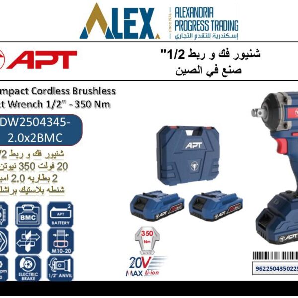دريل فك وربط 20 فولت 1/2 350 نيوتن/متر 2 بطاريه 2 امبير + شاحن APT DW2504345-2.0*2BMC