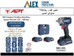 دريل فك وربط 20 فولت 1/2 500 نيوتن/متر 3 سرعه 2 بطارية 3 امبير + شاحن APT DW2504500-2.0*2BMC