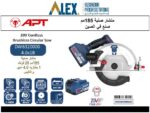 منشار  صينية 20 فولت 185 مم بطاريه 4 امبير + شاحن APT DW6320000-1.0*1B