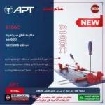 ⁦ماكينة قطع سيراميك 630 مم موديل APT * 8100C⁩ - الصورة ⁦2⁩